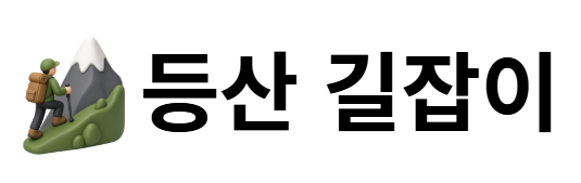 등산 길잡이